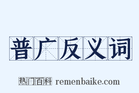 普广反义词是什么意思的图片